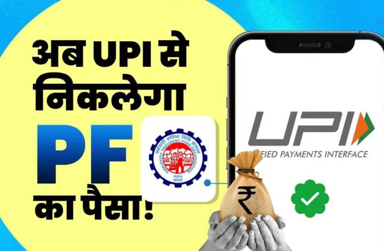 PF निकालना अब होगा बेहद आसान, UPI से सीधे खाते में आएगा पैसा