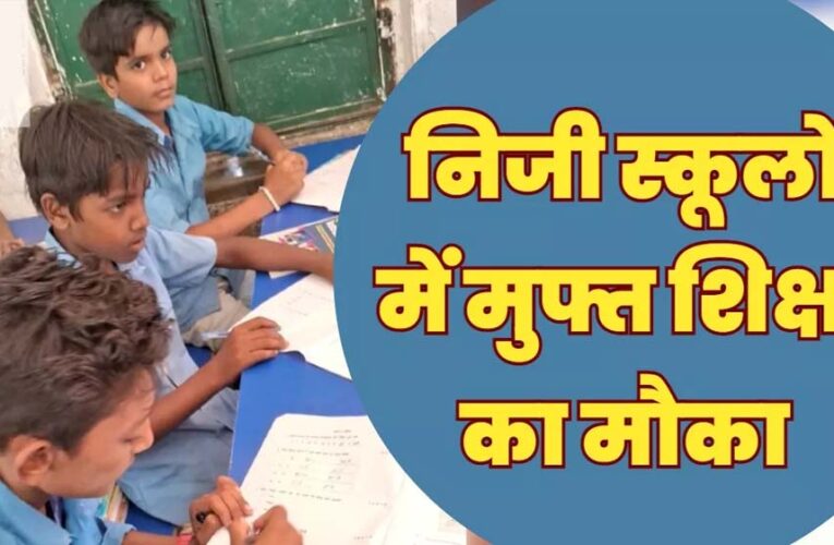 11 हजार से अधिक बच्चों को मिला मनचाहे विद्यालयों में नि:शुल्क प्रवेश