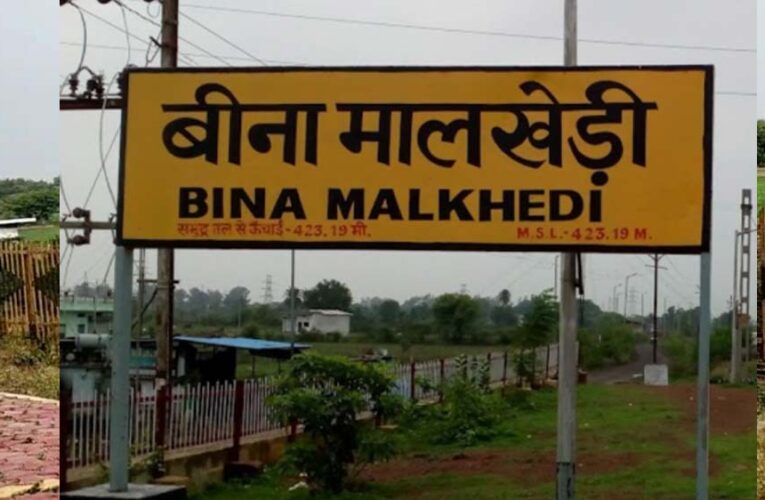 मालखेड़ी स्टेशन बना मालखेड़ी जंक्शन, यात्रियों को बेहतर सुविधाओं की उम्मीद