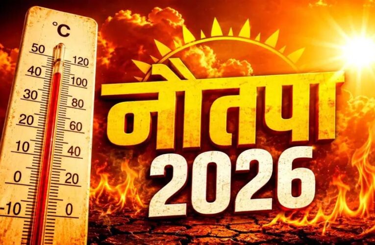 सूरज दूर होने के बावजूद धरती पर क्यों बढ़ रही गर्मी? जानिए नौतपा और हीटवेव का असली विज्ञान