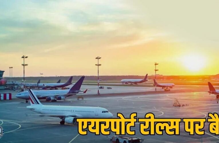 एयरपोर्ट पर Reel और Video Shooting पर रोक, DGCA की नई गाइडलाइन लागू