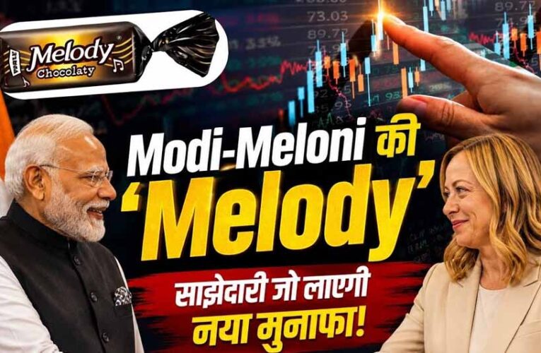 Parle नाम पर बड़ा खेल! PM मोदी के ‘मेलोडी’ ट्विस्ट से इस छोटे शेयर ने कराया तगड़ा मुनाफा