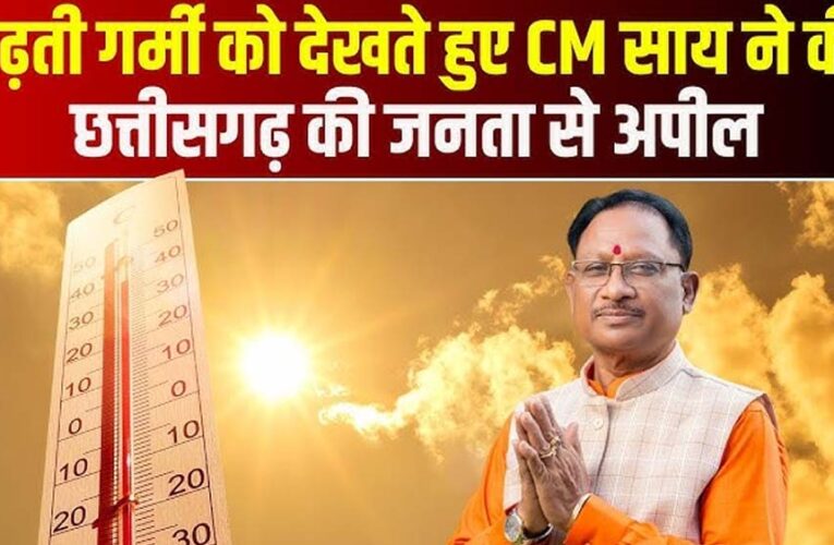 भीषण गर्मी में सतर्कता और संवेदनशीलता बरतें, जरूरतमंदों का सहारा बनें – मुख्यमंत्री विष्णुदेव साय