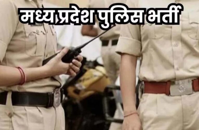 MP Police भर्ती पर बड़ा अपडेट! हेड कॉन्सटेबल और ASI के फिजिकल टेस्ट की तारीखें घोषित