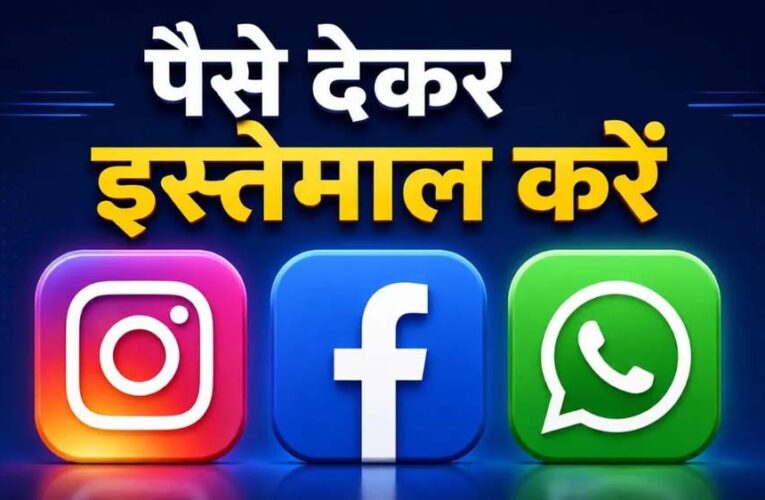 Meta का बड़ा दांव! अब Instagram-WhatsApp के खास फीचर्स के लिए देना होगा पैसा