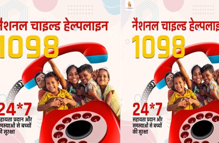 मिशन वात्सल्य की चाइल्ड हेल्पलाइन-1098 बनी संकटग्रस्त बच्चों का सशक्त सुरक्षा कवच