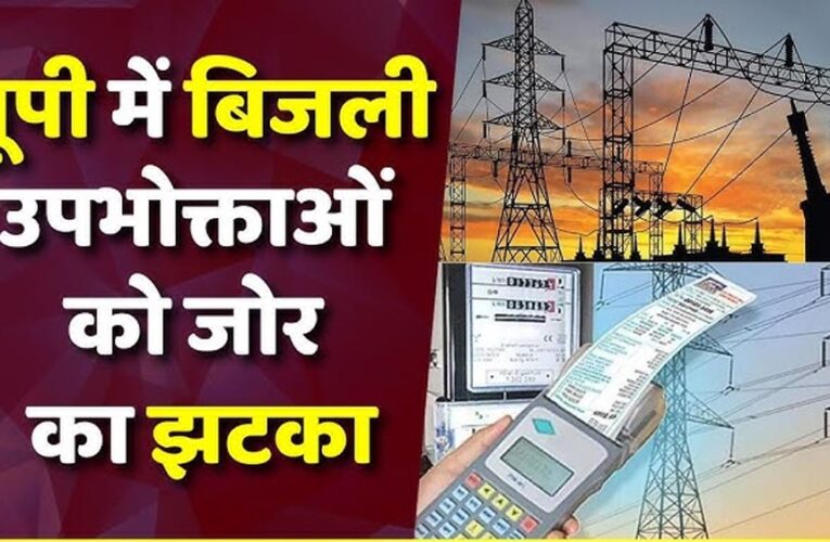 UP में बिजली का झटका! जून से 10% बढ़कर आएगा बिल, उपभोक्ताओं पर बढ़ेगा बोझ