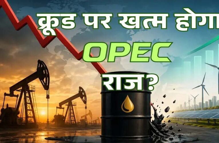 UAE ने OPEC ही नहीं छोड़ा, वेस्ट एशिया के पावर गेम को बदल दिया