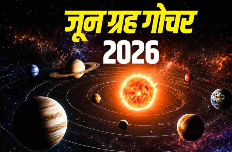 जून 2026 में ग्रहों की बड़ी चाल: कई राशियों के लिए बनेंगे शुभ योग