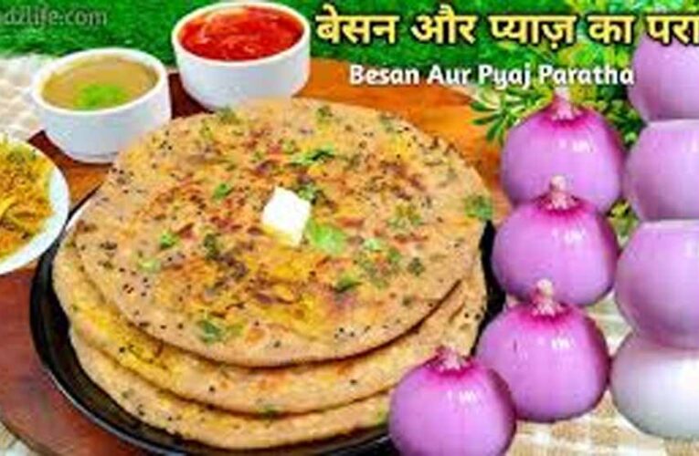 बेसन प्याज पराठा रेसिपी: सुबह के नाश्ते के लिए टेस्टी, हेल्दी और झटपट बनने वाला विकल्प