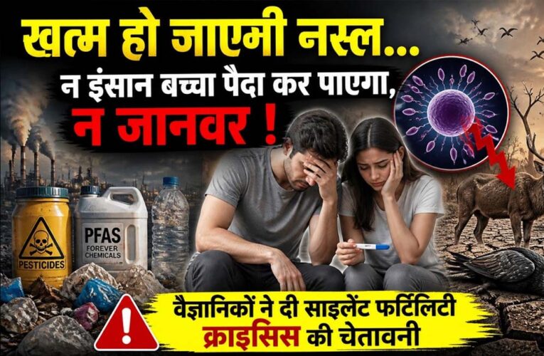 नस्ल के खत्म होने का खतरा, वैज्ञानिकों ने दी साइलेंट फर्टिलिटी क्राइसिस की चेतावनी