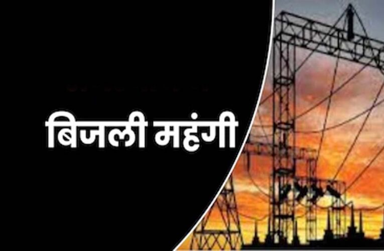 एमपी में बिजली उपभोक्ताओं को लगेगा झटका, नया सरचार्ज लागू, जानें एक माह तक कितना बढ़ेगा बोझ