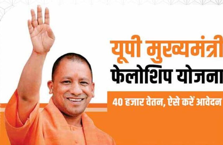 यूपी में सीएम फेलो योजना को मंजूरी, चयनित युवाओं को सरकारी नौकरी में उम्र छूट का लाभ