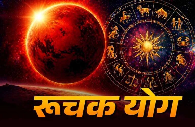 मंगल के मेष राशि में प्रवेश से 11 मई 2026 को बनेगा रुचक महापुरुष योग, बढ़ेगा साहस और सफलता