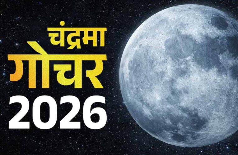मीन राशि में चंद्रमा का गोचर, मेष, कर्क और वृश्चिक राशि वालों के लिए शुभ संकेत