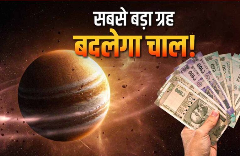 18 जून 2026 से गुरु का पुष्य नक्षत्र में प्रवेश, 4 राशियों के लिए शुरू होगा ‘गोल्डन टाइम’