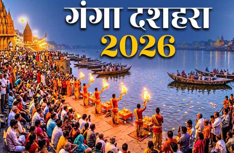 गंगा दशहरा 2026: 25 मई को मनाया जाएगा पावन पर्व, जानें शुभ मुहूर्त और महत्व