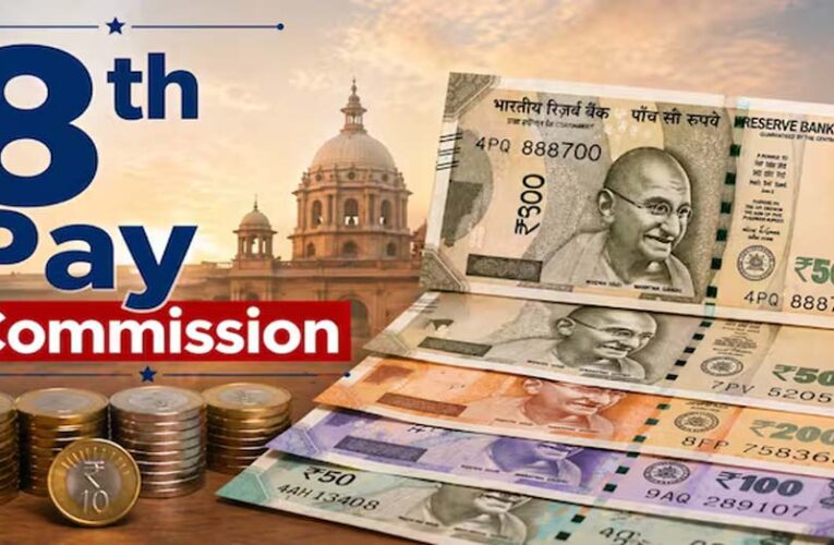 8वें वेतन आयोग का बड़ा अपडेट: कर्मचारियों की सैलरी में हो सकती है 283% की बढ़ोतरी