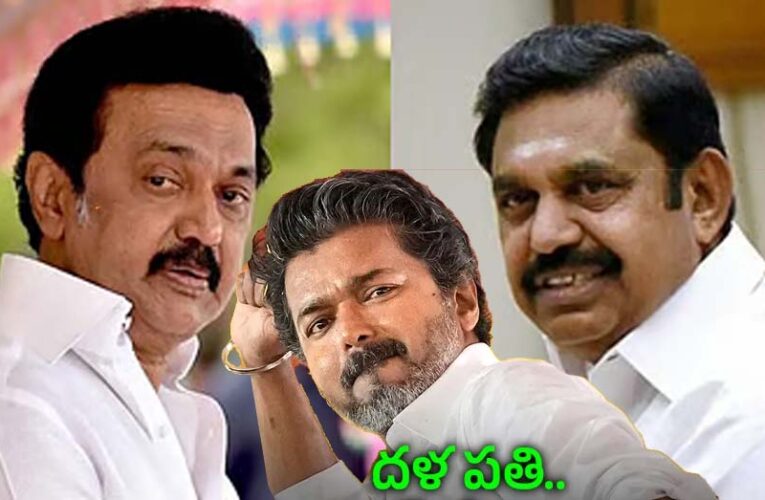 एक ही पिता की संतानें DMK और AIADMK, क्या थलापति विजय रथ को रोकने में आएंगी साथ?