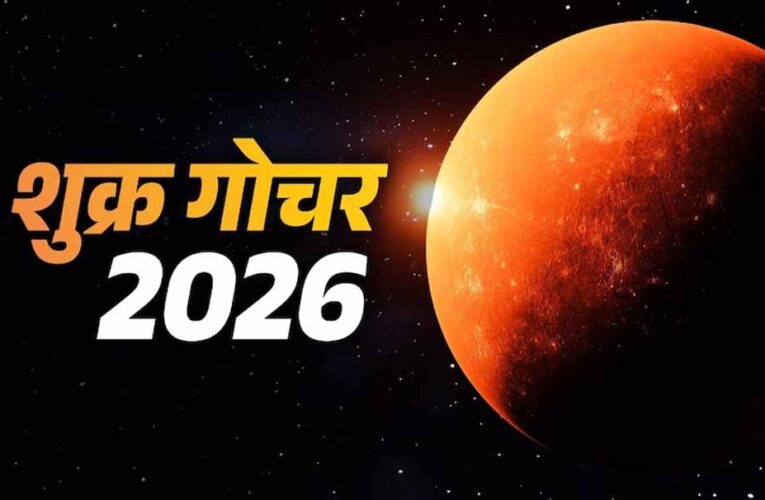 14 मई को शुक्र का मिथुन राशि में गोचर, कई राशियों के लिए बनेंगे शुभ योग