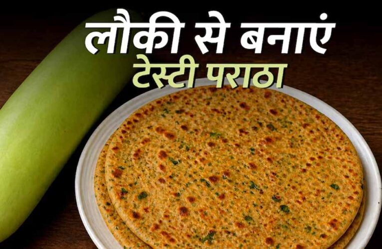 “लौकी का पराठा रेसिपी: हेल्दी सब्जी से बना टेस्टी और आसान नाश्ता”
