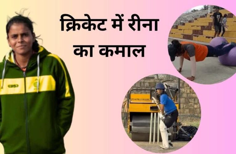 शहडोल की ऑटो ड्राइवर की बेटी रीना का WMPL में सिलेक्शन, भोपाल बुल्स ने लगाया दांव