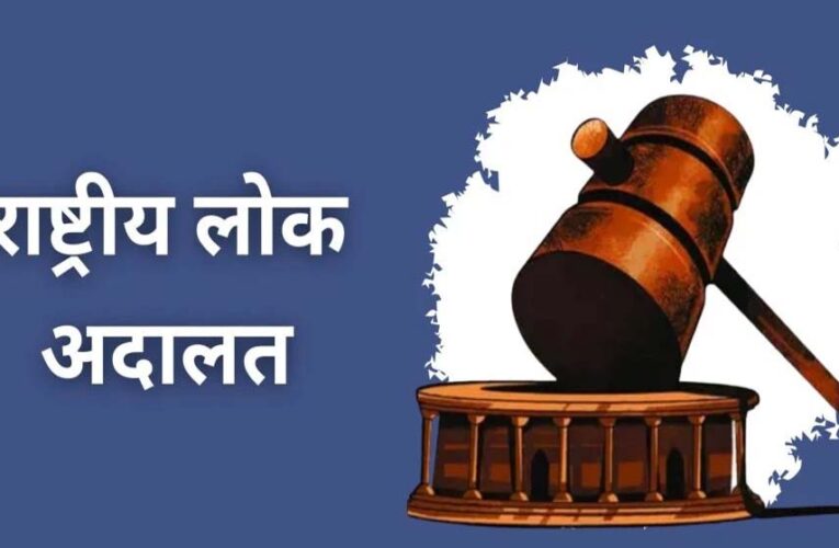 लंबित प्रकरणों के त्वरित निराकरण के लिए प्रदेश में 9 मई को नेशनल लोक अदालत