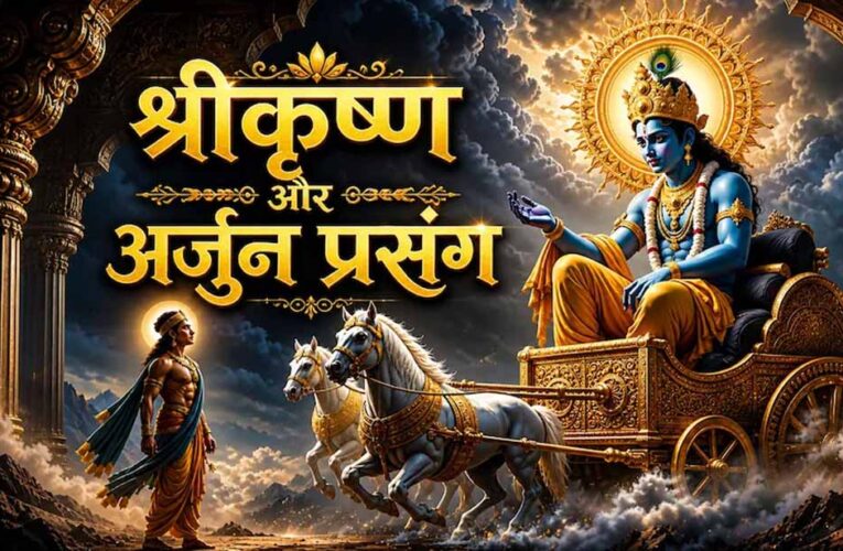 कर्म सिद्धांत का रहस्य: महाभारत की कथा में श्रीकृष्ण ने समझाया जीवन का न्याय