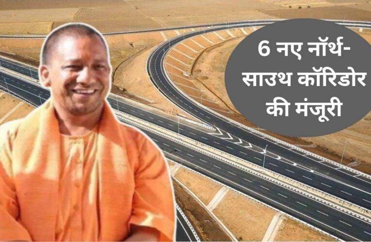 यूपी में दो नए नार्थ–साउथ हाईवे कॉरिडोर का काम जल्द शुरू, 725 करोड़ की परियोजना स्वीकृत