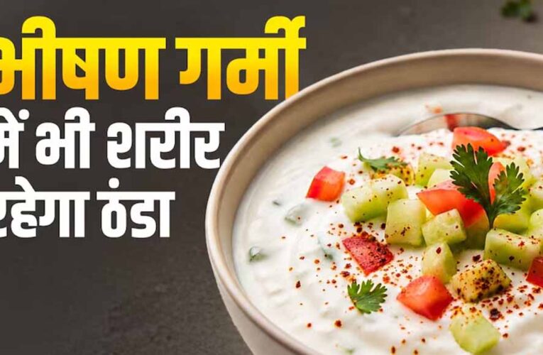 गर्मियों के लिए परफेक्ट तड़के वाला प्याज-टमाटर रायता, स्वाद और सेहत दोनों में बेहतरीन