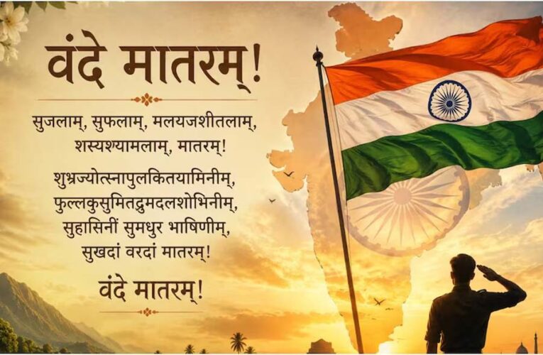 मोदी कैबिनेट ने वंदे मातरम् को राष्ट्रगान के बराबर दर्जा दिया, नए नियमों के तहत उल्लंघन पर जेल संभव