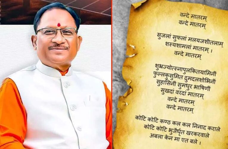 ‘वंदे मातरम्’ को वैधानिक संरक्षण: राष्ट्रभावना और सांस्कृतिक अस्मिता को मिला नया सम्मान – मुख्यमंत्री विष्णु देव साय
