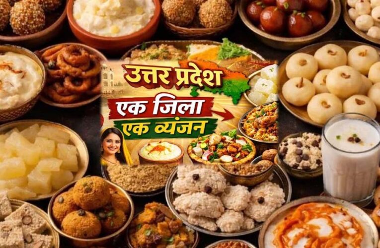 योगी सरकार की ओडीओसी योजना में यूपी के 75 जिलों का स्वाद: हर जनपद का पारंपरिक व्यंजन बनेगा पहचान