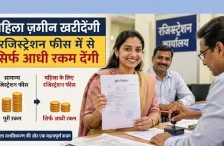 छत्तीसगढ़ में अब महिलाओं के नाम जमीन रजिस्ट्री पर 50 प्रतिशत की छूट