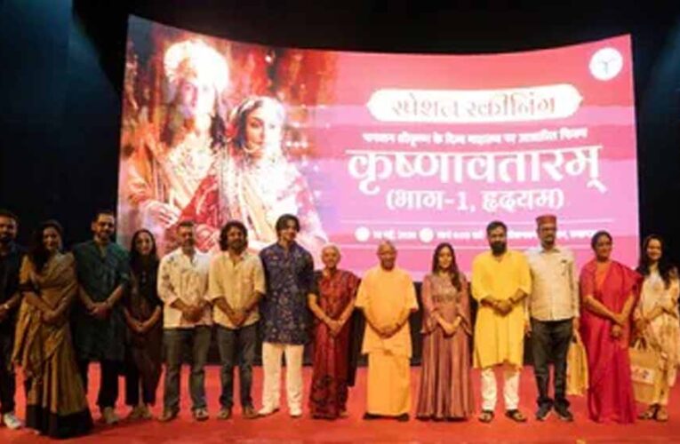 CM योगी ने ‘कृष्णावतारम्’ को किया टैक्स फ्री, मंत्रिमंडल संग देखी फिल्म