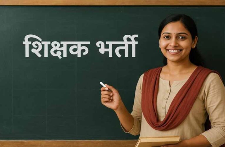 यूपी में नगर क्षेत्र शिक्षक भर्ती का रास्ता साफ, 11,508 पदों पर जल्द शुरू होगी प्रक्रिया