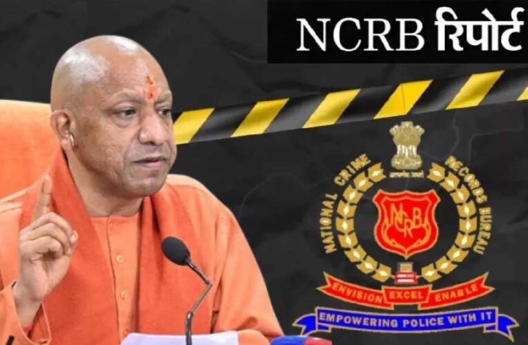 एनसीआरबी रिपोर्ट: अपराध के मामलों में यूपी की स्थिति काफी बेहतर