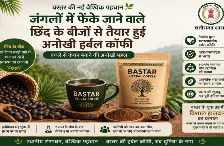 रायपुर : बस्तर की नई वैश्विक पहचान: जंगलों में फेंके जाने वाले छिंद के बीजों से तैयार हुई अनोखी हर्बल कॉफी
