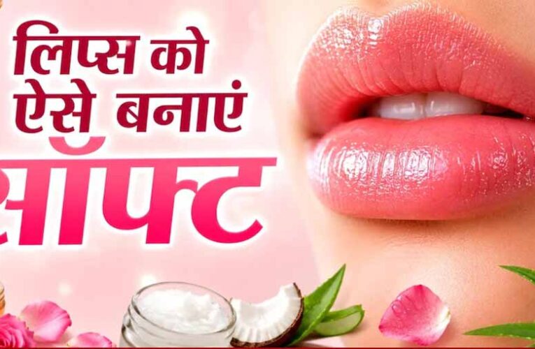 गर्मी में भी नहीं फटेंगे होंठ: अपनाएं ये 4 आसान घरेलू उपाय