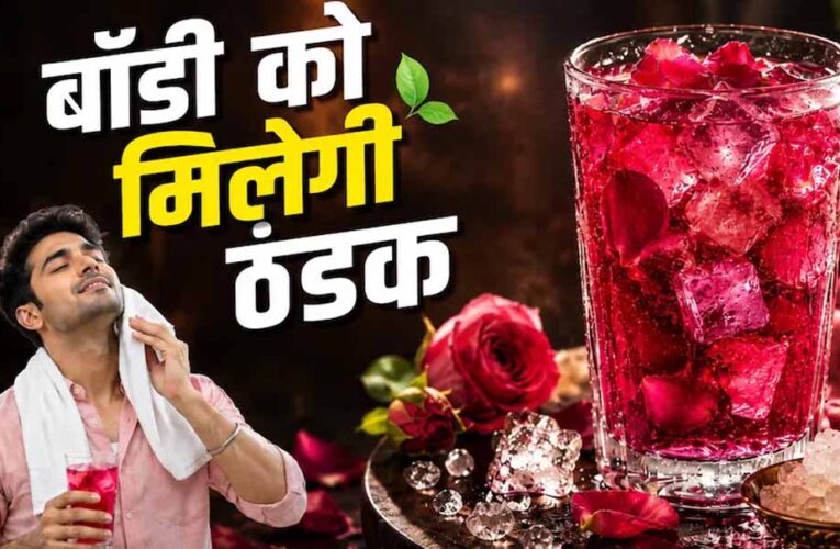 गर्मी से राहत दिलाने वाला गुलाब-मिश्री शरबत: घर पर बनाएं नेचुरल कूल ड्रिंक