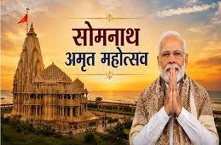 सोमनाथ अमृत महोत्सव 2026: 75 वर्ष पूरे होने पर भव्य आयोजन, पीएम मोदी हुए शामिल