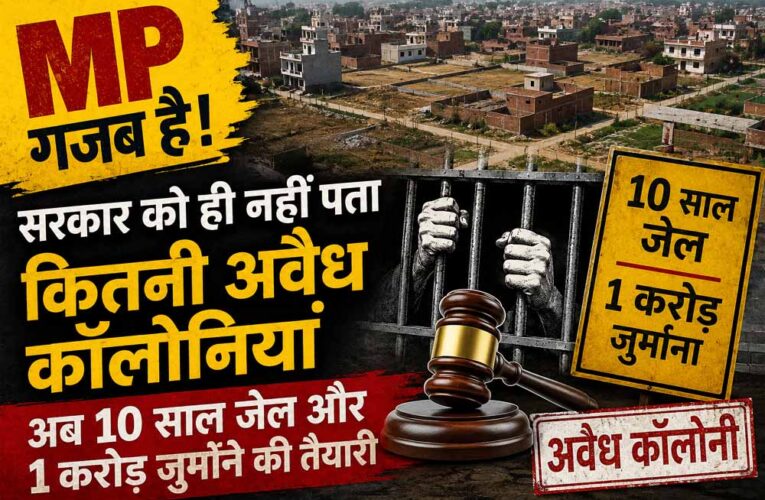 MP गजब है! सरकार को ही नहीं पता कितनी अवैध कॉलोनियां, अब 10 साल जेल और 1 करोड़ जुर्माने की तैयारी