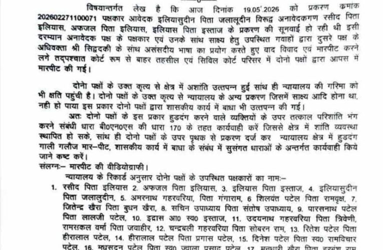 कोर्ट में सुनवाई के दौरान हंगामा, पक्षकारों में जमकर विवाद; तहसीलदार ने दर्ज कराई FIR