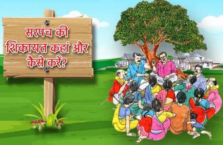 पंचायतों में ‘सरपंच पति’ कल्चर पर लगाम, ग्रामीण विकास विभाग का बड़ा फैसला
