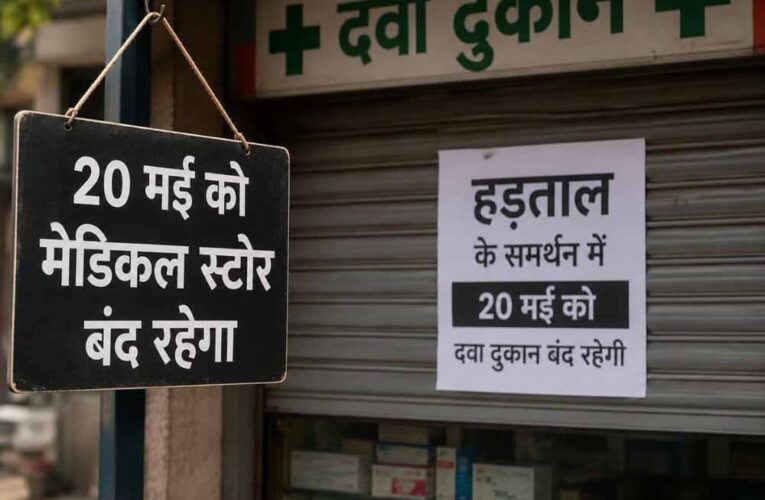 छत्तीसगढ़ में कल बंद रहेंगे 20 हजार मेडिकल स्टोर, ऑनलाइन दवा बिक्री के खिलाफ विरोध