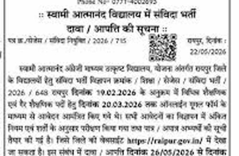 स्वामी आत्मानंद स्कूलों में निकली संविदा भर्ती, 8 जून तक करें ऑनलाइन आवेदन