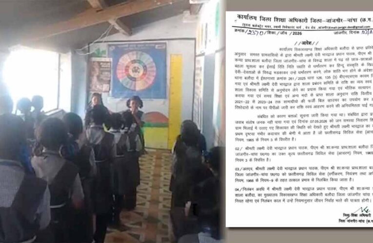 स्कूल में ‘हाले लुइया’ पढ़ाना पड़ा भारी: शिकायत के बाद हेड मास्टर निलंबित