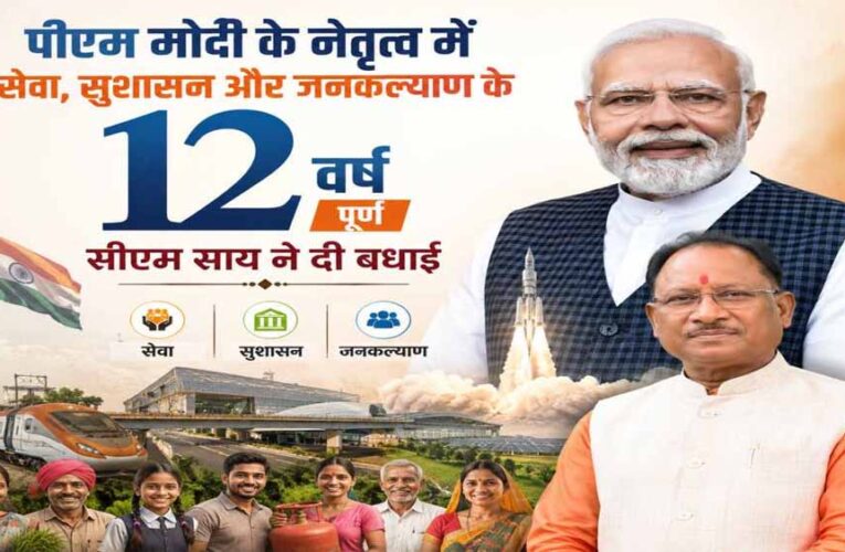 PM मोदी के 12 साल पूरे होने पर CM साय ने दी बधाई, विकास को बताया नई रफ्तार