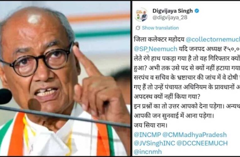 नीमच रिश्वत कांड पर भड़के दिग्विजय सिंह, कलेक्टर-एसपी से मांगा जवाब