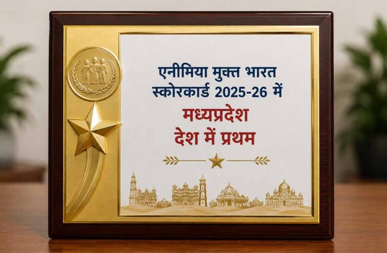 एनीमिया मुक्त भारत स्कोरकार्ड 2025-26 में मध्यप्रदेश देश में प्रथम